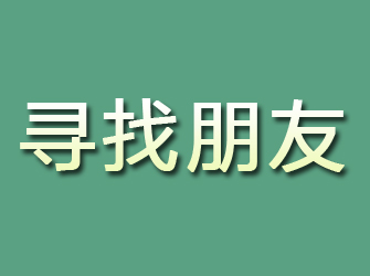 四平寻找朋友