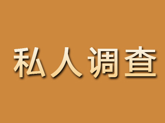 四平私人调查